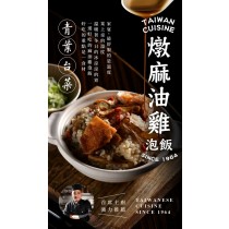 【青葉臺菜】燉麻油雞泡飯(15盒免運組) 